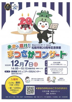 市制20周年記念事業　未来に届け！まつさかコンサート　チラシ１