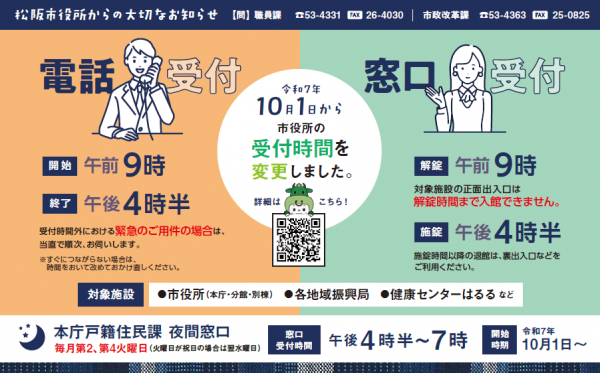 市役所の電話窓口の受付時間を変更します。
