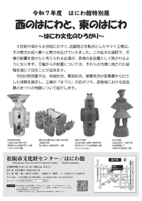 2025年はにわ館特別展のチラシの写真.jpg