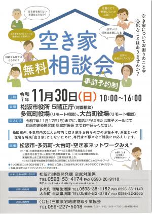 令和7年度空き家無料相談会チラシ（表面）