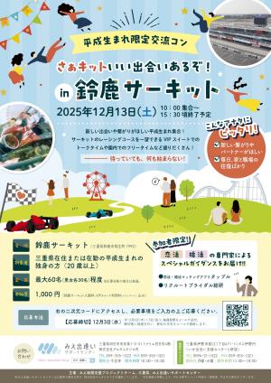 平成生まれ限定交流コン　チラシ