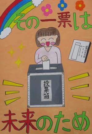小学生の部　選挙管理委員長賞　受賞作品の画像