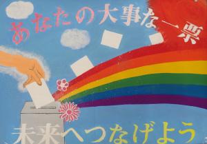 中学生の部　選挙管理委員長賞　受賞作品の画像