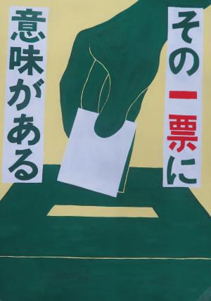 中学生の部　明るい選挙推進協議会会長賞　受賞作品の画像