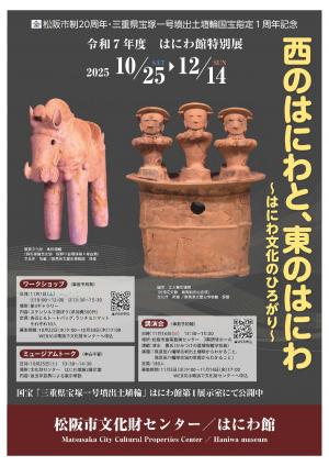 松阪市制20周年記念事業　はにわ館特別展　チラシ表