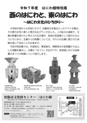 松阪市制20周年記念事業　はにわ館特別展　チラシ裏