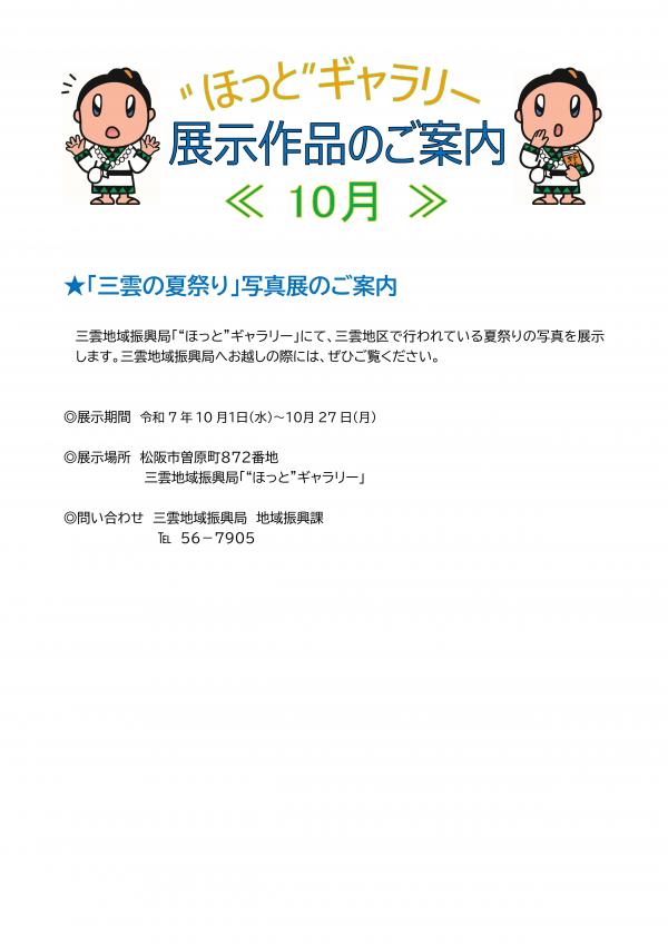 ほっとギャラリー10月の展示作品のご案内です。「三雲の夏祭り」
