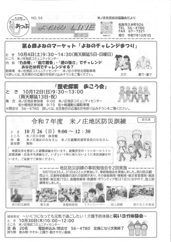 米ノ庄住民自治協議会だより　よねのLINE第54号の1ページ目です。