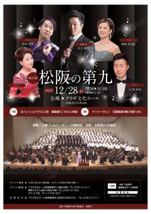 松阪の第九