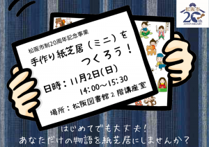 市制20周年記念事業　手作り紙芝居（ミニ）をつくろう！チラシ