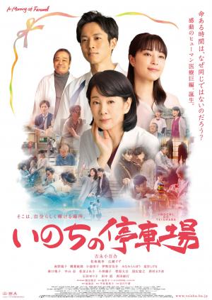 映画「いのちの停車場」