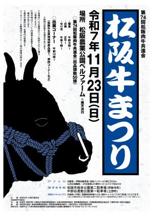 令和7年度　松阪牛まつり　ポスター