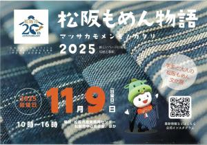 松阪市制２０周年記念事業　松阪もめん物語2025　チラシ