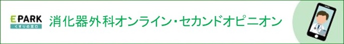 消化器外科セカンドオピニオン