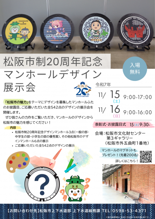 松阪市制20周年記念マンホールデザイン展示会チラシ