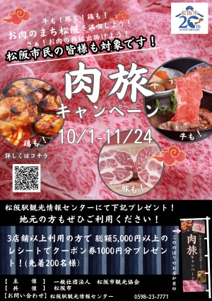 松阪市制20周年記念事業　肉旅キャンペーン第二弾　チラシ