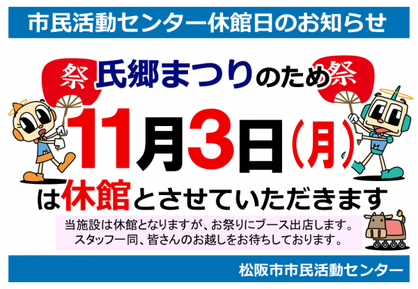 氏郷休館