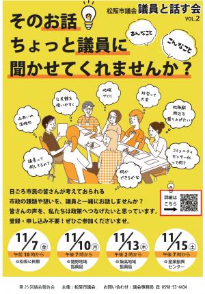 松阪市議会「議員と話す会」ポスター