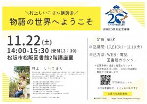 市制20周年記念事業　村上しいこさん講演会