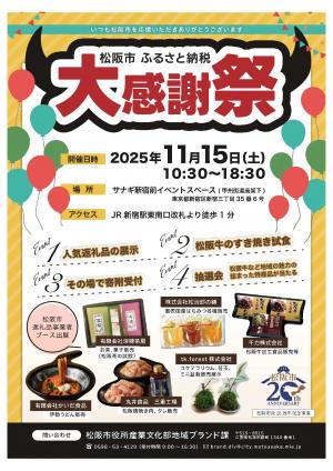 松阪市ふるさと納税大感謝祭　チラシ