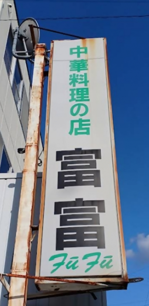 R7-1-①富富看板