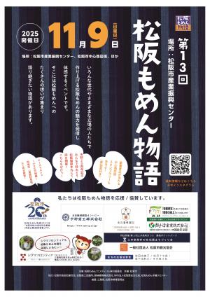 松阪市制20周年記念事業 第13回松阪もめん物語 チラシ表