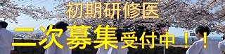 2次募集