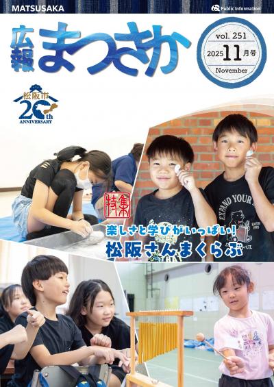 広報まつさか11月号表紙の画像