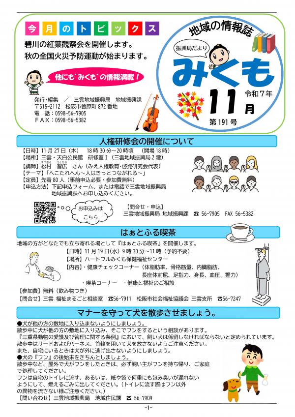 振興局だより「みくも」191号の1ページ目です。