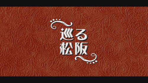 巡る松阪サムネイル