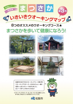まつさかいきいきウオーキングマップ第3号表紙