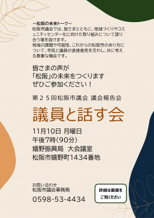 11月7日　嬉野地域振興局　議員と話す会チラシ（表面）