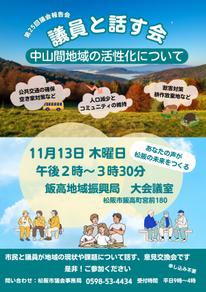 11月13日開催　会場：飯高地域振興局　議員と話す会チラシ
