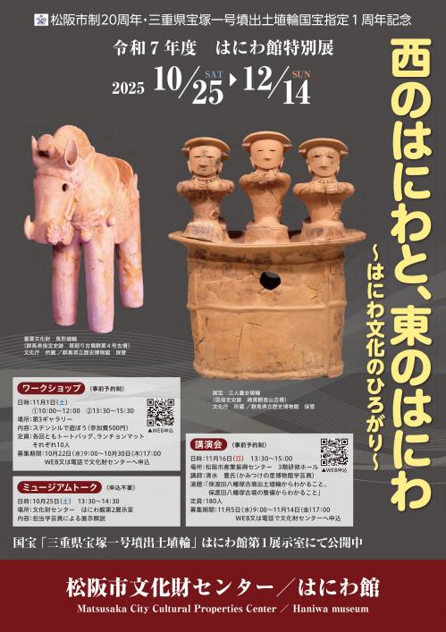 令和7年度はにわ館特別展のチラシの写真