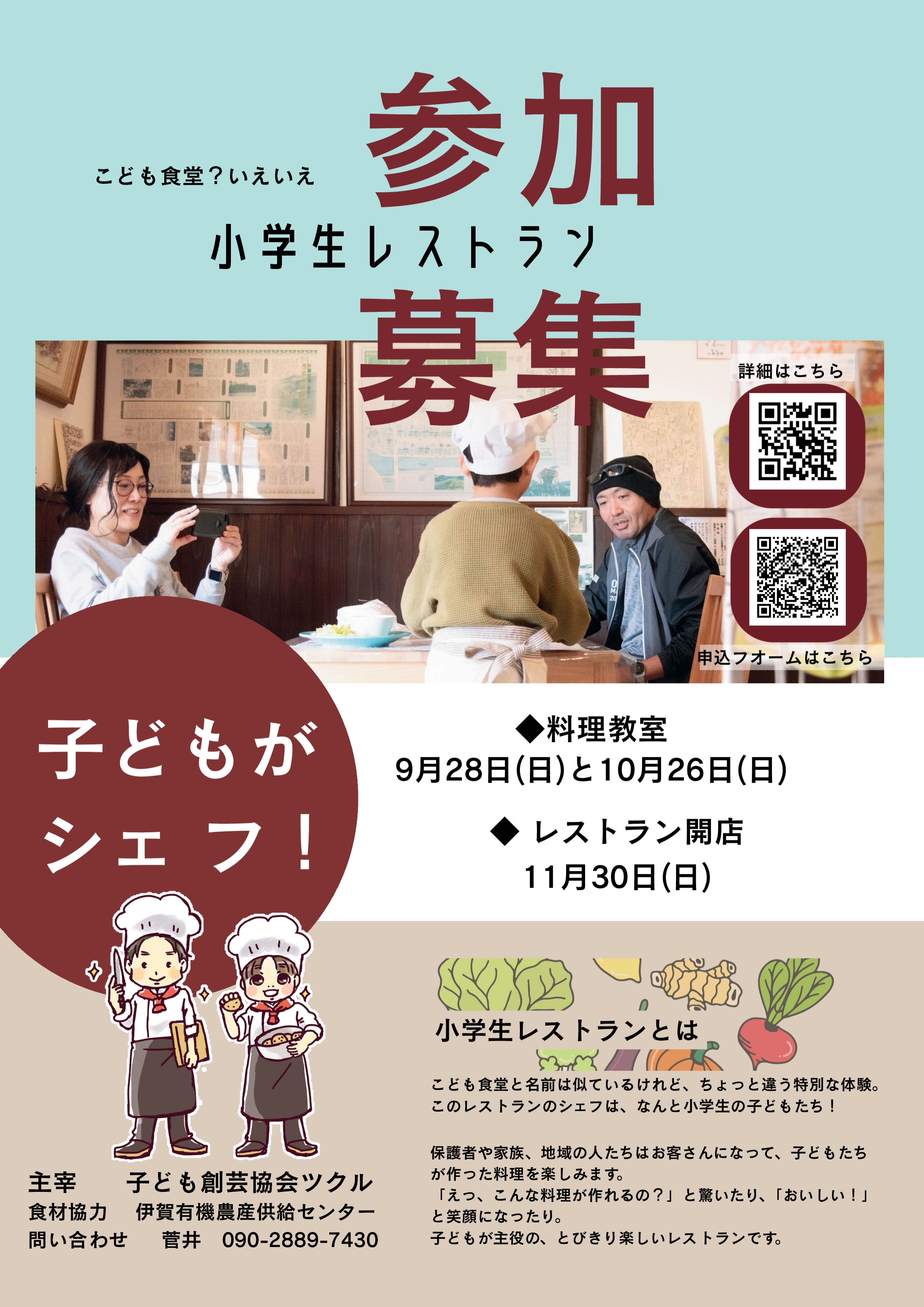 子ども創芸協会ツクルの小学生レストラン参加募集のチラシ紙面