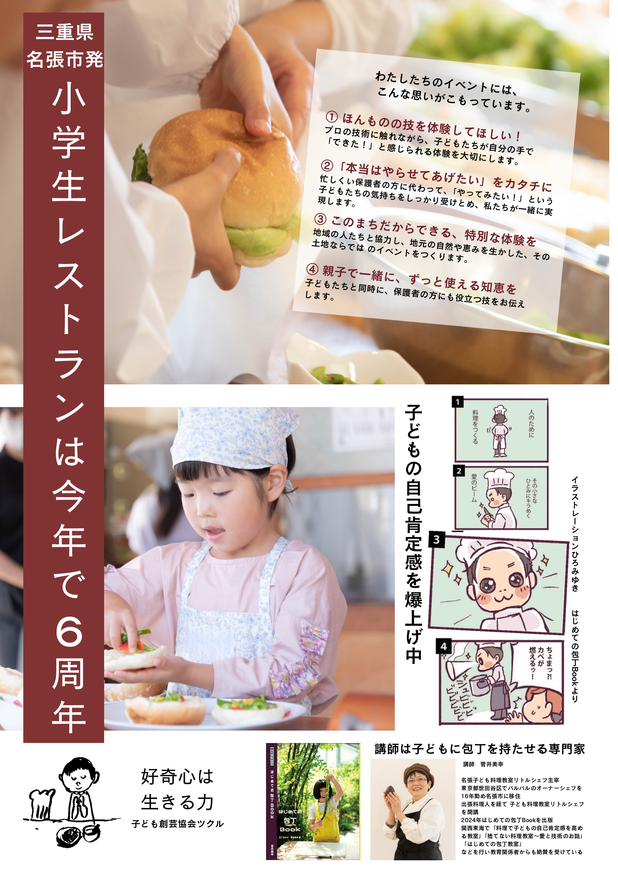 子ども創芸協会ツクルの小学生レストラン参加募集のチラシ紙面