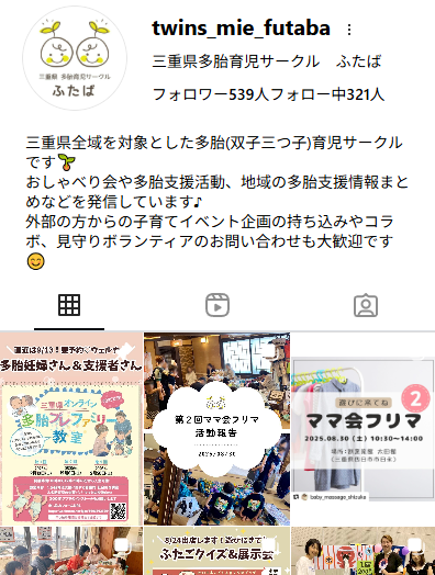 三重県多胎育児サークルふたばのインスタグラムアカウントのスクリーンショット