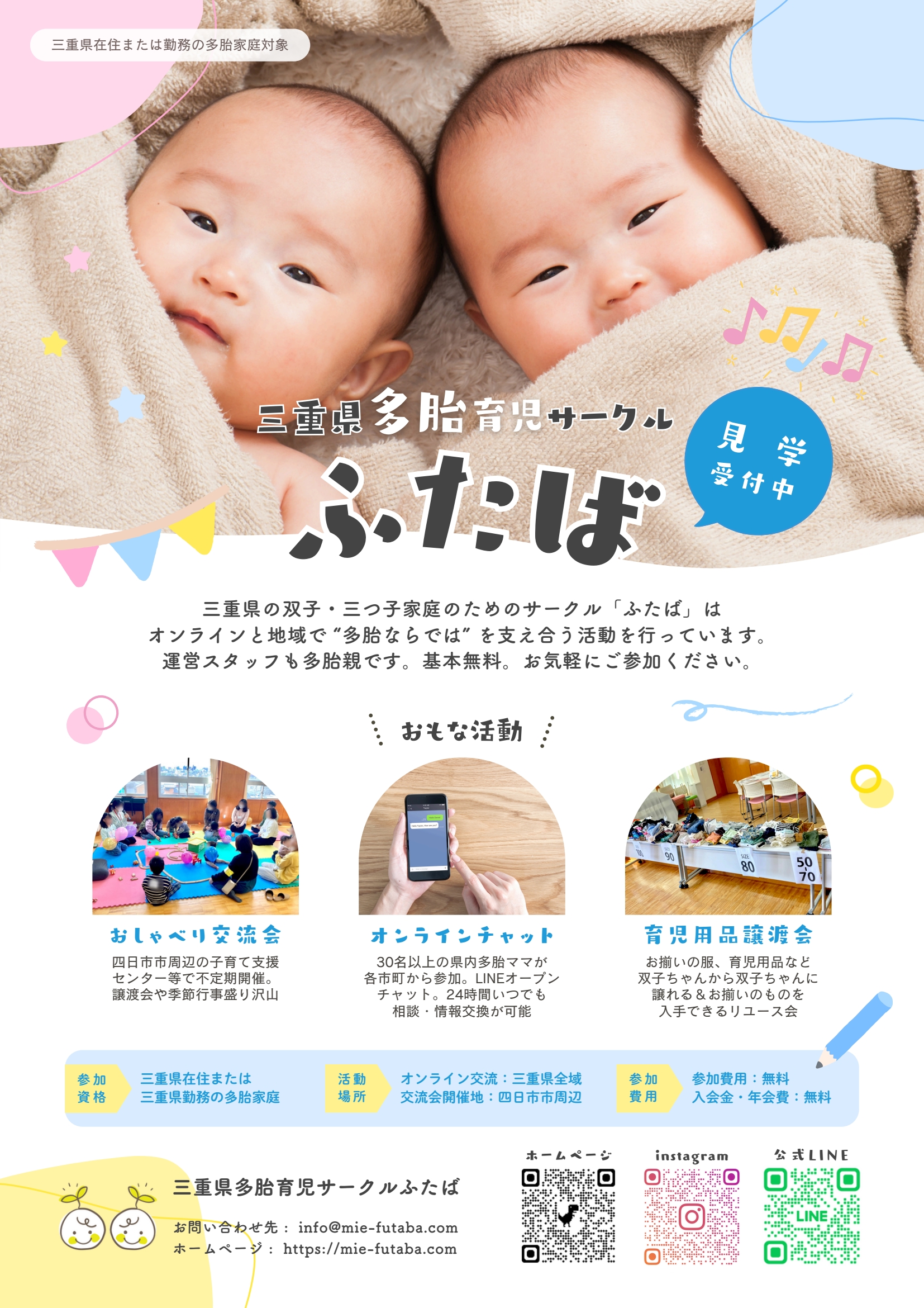 三重県多胎育児サークルふたばのPRチラシ紙面
