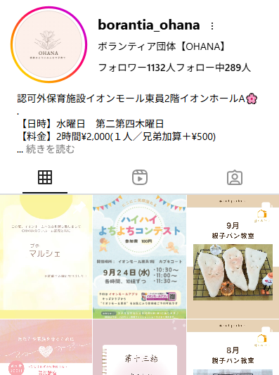 ボランティア団体オハナのインスタグラムアカウントのスクリーンショット