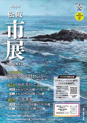 第66回松阪市展　ポスター