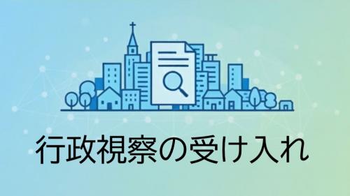 行政視察の受け入れ