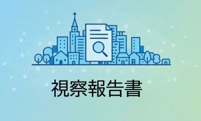 視察報告書画像