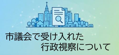 市議会で受け入れた行政視察