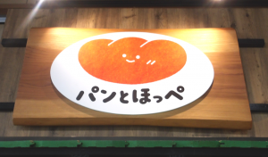 パンとほっぺ看板