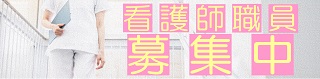 看護師募集