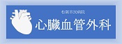 心臓血管外科