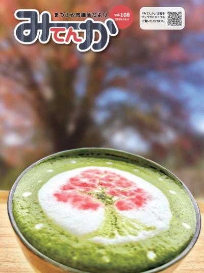 みてんか108号表紙画像