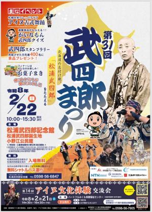 第31回武四郎まつりポスター
