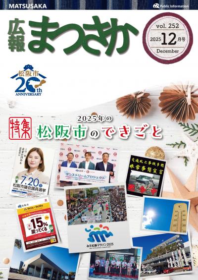 広報まつさか12月号表紙の画像