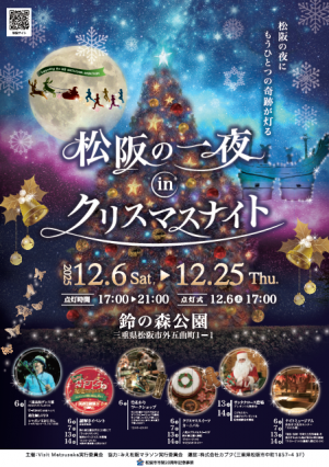 松阪の一夜inクリスマスナイトチラシ